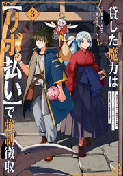貸した魔力は【リボ払い】で強制徴収～用済みとパーティー追放された俺は、可愛いサポート妖精と一緒に取り立てた魔力を運用して最強を目指す。～（3）