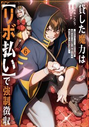 貸した魔力は【リボ払い】で強制徴収～用済みとパーティー追放された俺は、可愛いサポート妖精と一緒に取り立てた魔力を運用して最強を目指す。～（６）