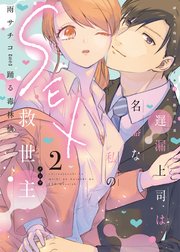 遅漏上司は名器な私のSEX救世主【単行本版】2～挿入3時間、ナカイキHの絶頂快感～【シーモア限定特典付き】