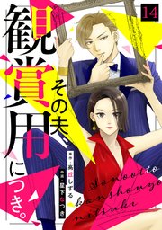 その夫、観賞用につき。 14巻