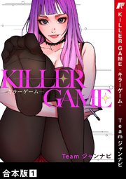 KILLER GAME-キラーゲーム-