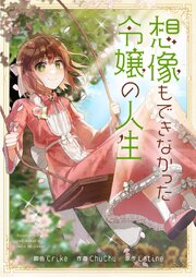 想像もできなかった令嬢の人生【タテヨミ】