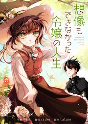 想像もできなかった令嬢の人生【タテヨミ】第96話