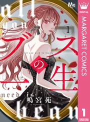ブスの一生 分冊版 表紙