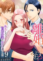 離婚しますよね？～転生したら官能小説の悪役妻でした～ 9巻