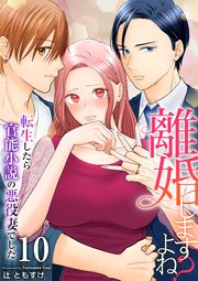 離婚しますよね？～転生したら官能小説の悪役妻でした～ 10巻