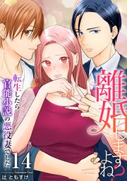 離婚しますよね？～転生したら官能小説の悪役妻でした～ 14巻