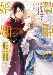 贄姫の婚姻 身代わり王女は帝国で最愛となる【コミックス版】 表紙