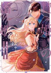 贄姫の婚姻 身代わり王女は帝国で最愛となる【コミックス版】: 4【イラスト特典付】