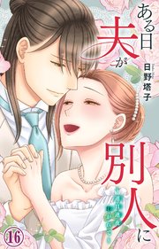 ある日夫が別人に～連日連夜注がれて～ 16