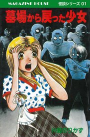 墓場から戻った少女 MAGAZINE HOUSE 怪談シリーズ01