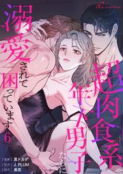 超肉食系年下男子たちに溺愛されて困っています(フルカラー) 6巻