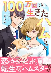 100万回くらい生きたハムちゃん