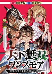 天下無双ワンスモア～異世界の老剣士、転生して最強ショタとなる～ 連載版 第9話 ルーネ、昏睡す