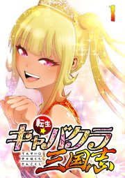 転生★キャバクラ三国志【タテヨミ】