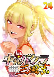 転生★キャバクラ三国志【フルカラー】【タテヨミ】(24)