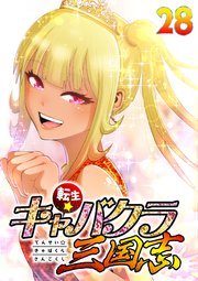 転生★キャバクラ三国志【フルカラー】【タテヨミ】(28)