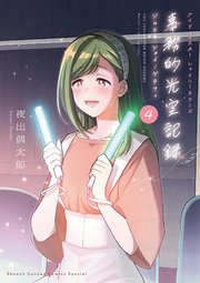アイドルマスター　シャイニーカラーズ　事務的光空記録 4
