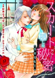 スカートに隠した秘密～吸血鬼転生～ 第9話 先輩の好きな人