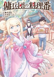 傭兵団の料理番