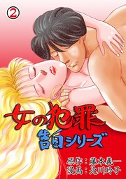 女の犯罪告白シリーズ 2 盗癖ノート