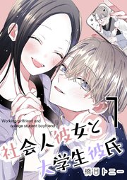社会人彼女と大学生彼氏