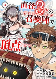 直径3cmの召喚陣<リミットリング>で「雑魚すら呼べない」と蔑まれた底辺召喚士が頂点に立つまで 14巻