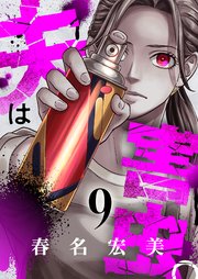 9巻 華飾の虫