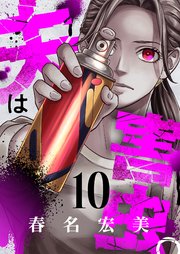 10巻 依存の虫