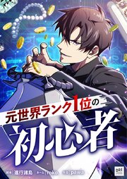 元世界ランク1位の初心者 第11話【タテスク】