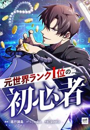 元世界ランク1位の初心者 第49話【タテスク】