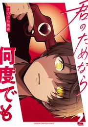 君のためなら何度でも【電子単行本】 2