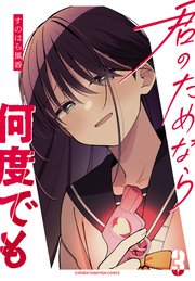 君のためなら何度でも【電子単行本】　3