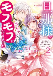 旦那様がちっちゃいモフモフになりました ～私を悪女だと誤解していたのに、すべて義母の嘘だと気づいたようです～: 2【電子限定描き下ろし付き】