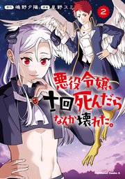 悪役令嬢、十回死んだらなんか壊れた。　（２）