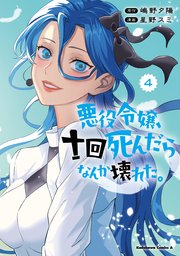 悪役令嬢、十回死んだらなんか壊れた。 （4）