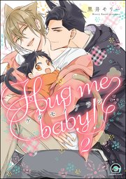 ケダモノアラシ ―Hug me baby！―（分冊版） 【第2話】
