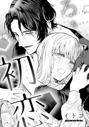 溺愛ヤンデレな推しに捕まえられました! アンソロジー『しろちゃんの初恋』