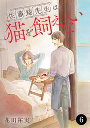 佐藤錦先生は猫を飼えない 6