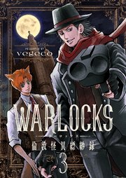 WARLOCKS～倫敦怪異縹緲録 3巻