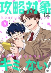 攻略対象はキミじゃない！（分冊版） 【第9話】