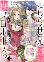 こじらせ兄（※夫）が再プロポーズ!? ～あの日助けた幼い兄妹が、怒濤の勢いで恩返ししてきます～ 8巻