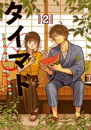 タイマド ～タイムスリッパーおもてなし窓口～（2）