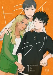 トライ・ラブ