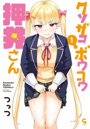 クソザコボウコウ押井さん