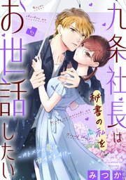 九条社長は秘書の私をお世話したい～オトメンの愛は甘すぎます！？～（５）【電子単行本特典付】