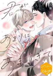 君があまりにあますぎて 分冊版（4）
