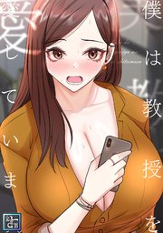 僕は教授を愛しています。【全年齢版】(13)