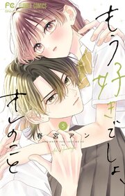 もう好きでしょ、オレのこと 5