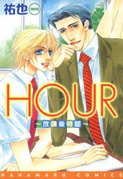 HOUR -放課後時間-